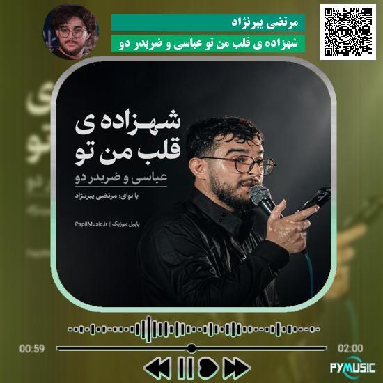 دانلود مداحی شهزاده ی قلب من تو عباسی و ضربدر دو مرتضی یبرنژاد